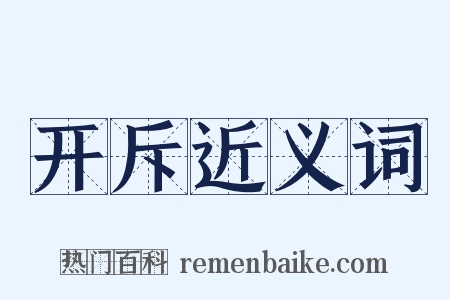 开斥近义词是什么意思的图片